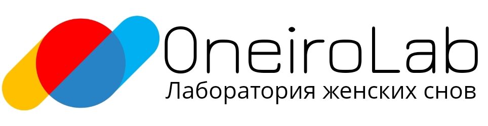 Персональное толкование сновидений | Oneirolab.ru